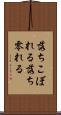 落ちこぼれる Scroll