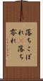 落ちこぼれ(P) Scroll