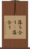 落ち合う(P) Scroll