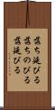 落ち延びる Scroll