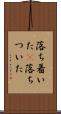 落ち着いた(P) Scroll