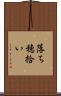落ち穂拾い Scroll