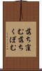 落ち窪む Scroll