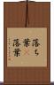 落ち葉(P) Scroll