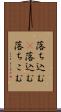 落ち込む(P) Scroll