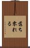 落ち零れる Scroll