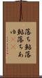 落ち鮎 Scroll