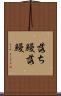落ち鰻 Scroll