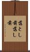 落とし前 Scroll