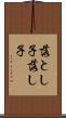 落とし子 Scroll