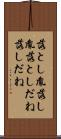 落とし胤 Scroll