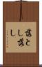 落とし Scroll