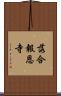 落合報恩寺 Scroll