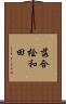 落合桧和田 Scroll