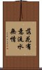 落花有意，流水無情 Scroll