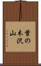 葉の木沢山 Scroll