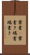 葉書(P) Scroll