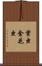 葉虫 Scroll