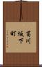 葛川坂下町 Scroll