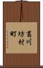 葛川坊村町 Scroll