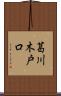 葛川木戸口 Scroll