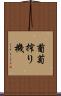 葡萄搾り機 Scroll