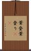 葦登 Scroll