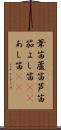 葦笛 Scroll