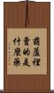 葫蘆裡賣的是什麼藥 Scroll