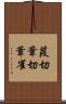 葭切 Scroll