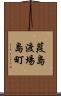 葭島渡場島町 Scroll