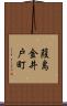 葭島金井戸町 Scroll