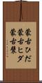 蒙古ひだ Scroll