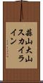 蒜山大山スカイライン Scroll