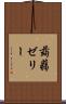 蒟蒻ゼリー Scroll