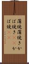 蒲焼 Scroll