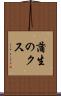 蒲生のクス Scroll