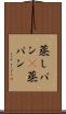 蒸しパン(P) Scroll