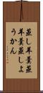 蒸し羊羹 Scroll