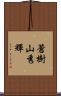 蒼樹山秀輝 Scroll