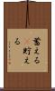 蓄える(P) Scroll