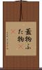 蓋物 Scroll