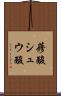 蓚酸 Scroll