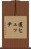 蓬ヒュッテ Scroll