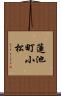 蓮池町小松 Scroll
