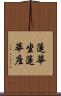 蓮華坐 Scroll