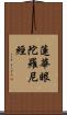 蓮華眼陀羅尼經 Scroll