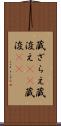 蔵ざらえ Scroll