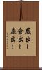 蔵出し Scroll