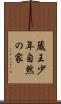 蔵王少年自然の家 Scroll